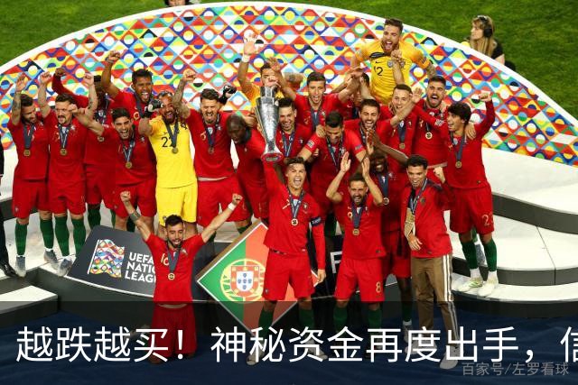 越跌越买！神秘资金再度出手，信号已经很明显了！