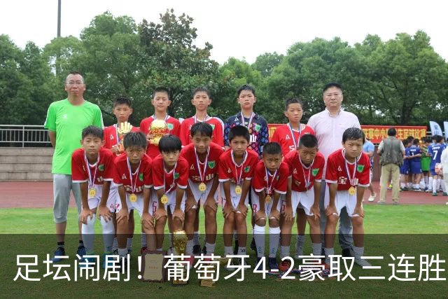 足坛闹剧！葡萄牙4-2豪取三连胜无人问津，C罗离队风波引爆全网！