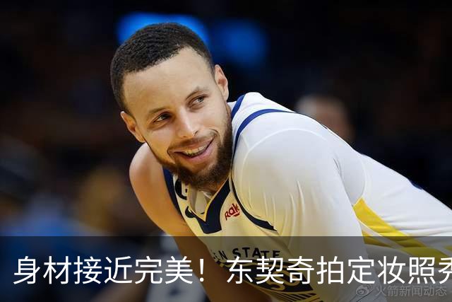 身材接近完美！东契奇拍定妆照秀起了二头肌 眼神坚定自信