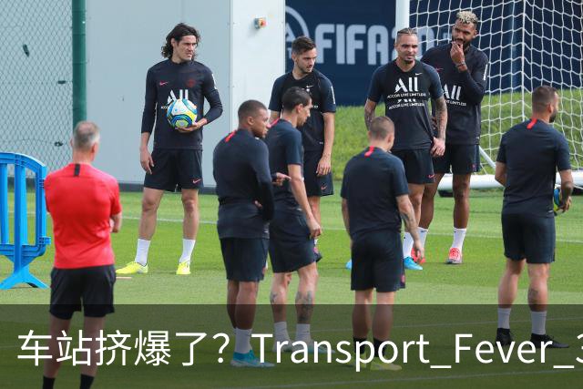车站挤爆了？Transport Fever 3乘客会自己换站台