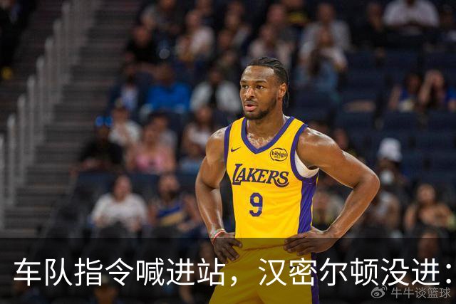 车队指令喊进站，汉密尔顿没进：一次失误丢掉三个位置