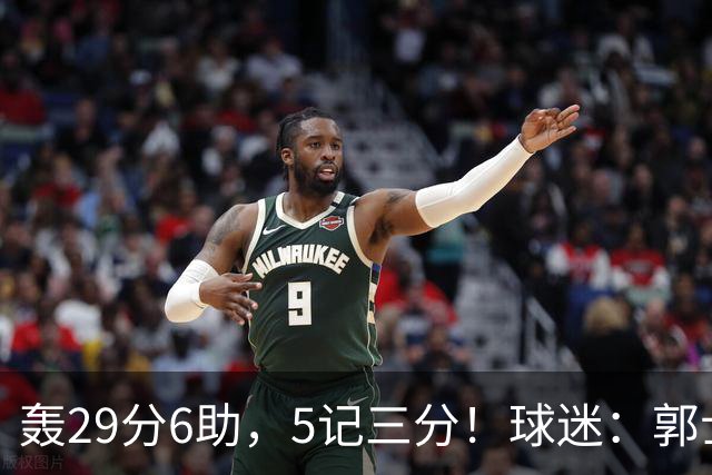 轰29分6助，5记三分！球迷：郭士强快将他召进中国男篮