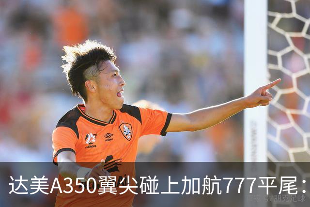 达美A350翼尖碰上加航777平尾：机场那么大，飞机为什么还会剐蹭