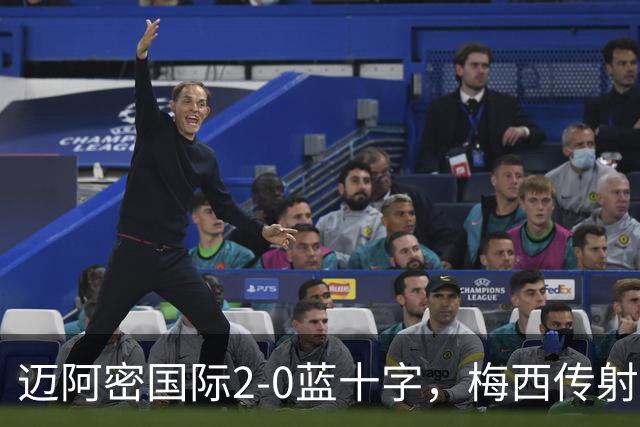 迈阿密国际2-0蓝十字，梅西传射，卡塞米罗破门