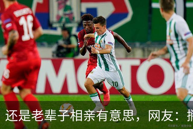 还是老辈子相亲有意思，网友：搁现在都得黄