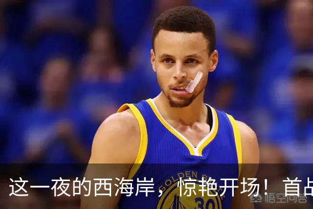 这一夜的西海岸，惊艳开场！首战告捷！