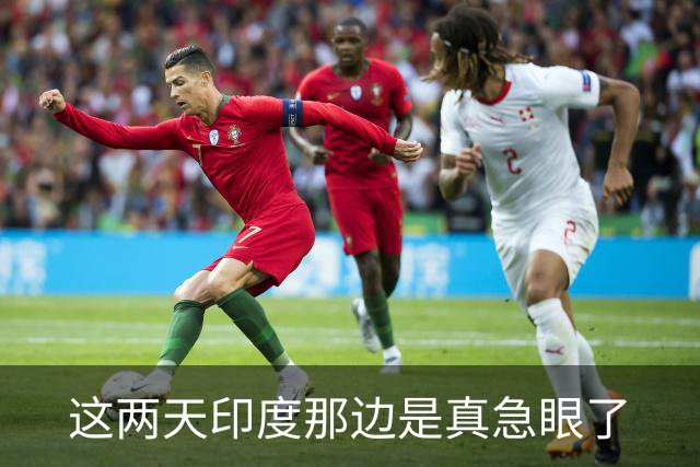 这两天印度那边是真急眼了