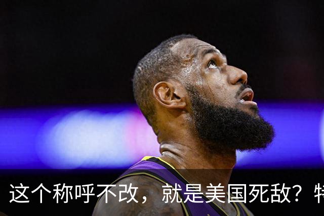 这个称呼不改，就是美国死敌？特朗普没想到，高市第一个出来应战