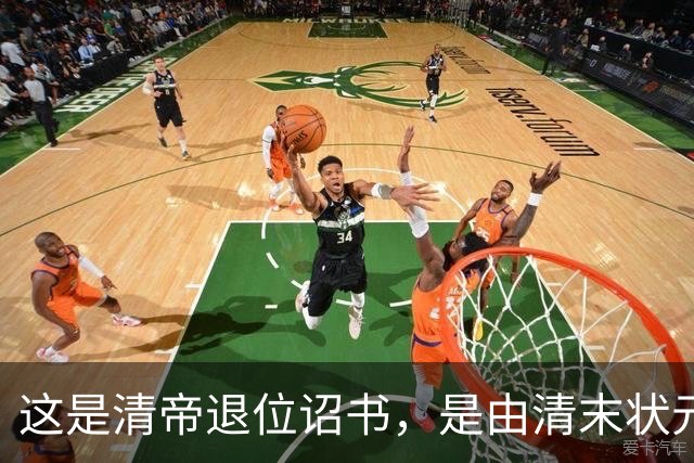 这是清帝退位诏书，是由清末状元张謇所写，这字堪比打印机