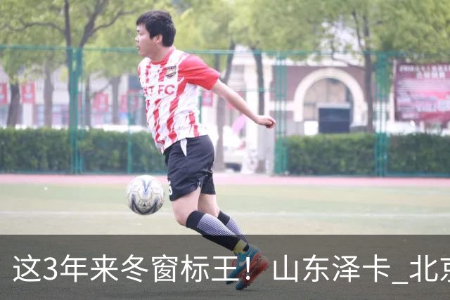这3年来冬窗标王！山东泽卡 北京国安达万 申花拉唐 谁更加出色点！