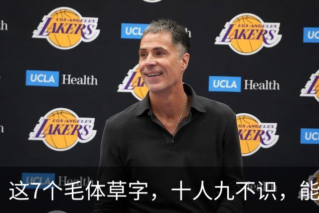 这7个毛体草字，十人九不识，能全认出来的绝非等闲之辈。草书为何总被叫做"鬼画符"？