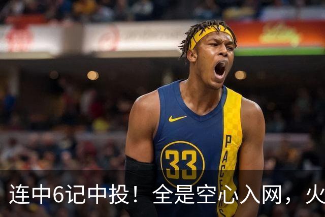 连中6记中投！全是空心入网，火箭晒阿门投篮，恩格兰德要创奇迹