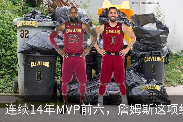 连续14年MVP前六，詹姆斯这项纪录有多难