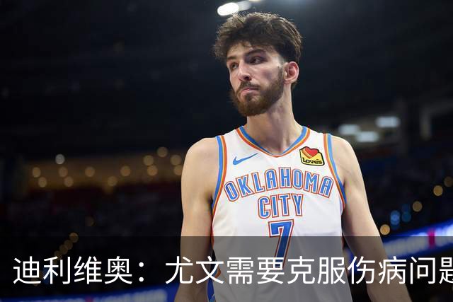 迪利维奥：尤文需要克服伤病问题，不理解为何不请回皮耶罗任职
