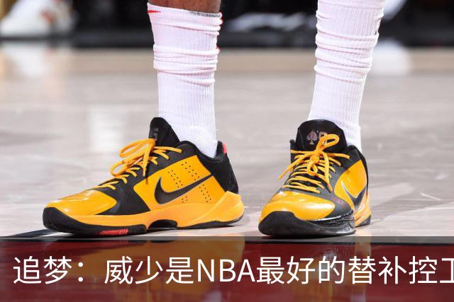 追梦：威少是NBA最好的替补控卫 但人们都用MVP的标准要求他