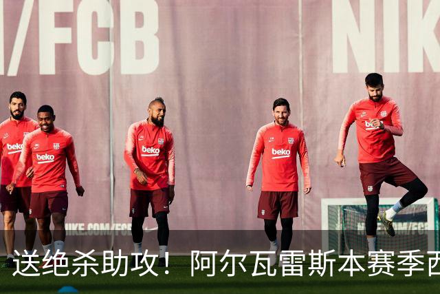 送绝杀助攻！阿尔瓦雷斯本赛季西甲5场均替补出场，首次参与进球