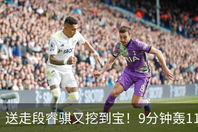送走段睿骐又挖到宝！9分钟轰11分，19岁小将或成四川后场新答案