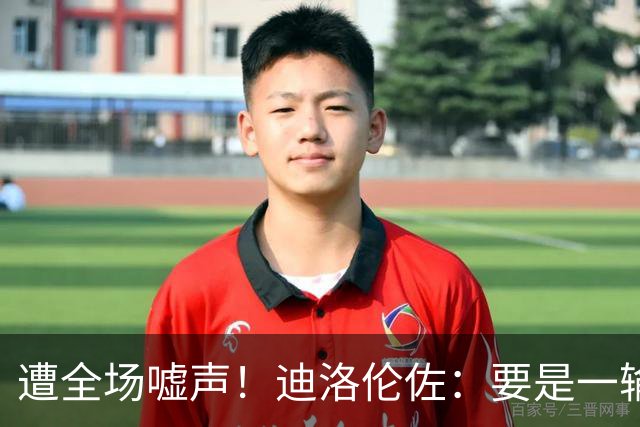 遭全场嘘声！迪洛伦佐：要是一输球就全盘否定，对国家队没有好处