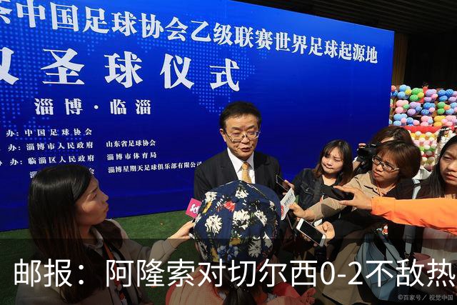 邮报：阿隆索对切尔西0-2不敌热刺负有重大责任，战术偏保守