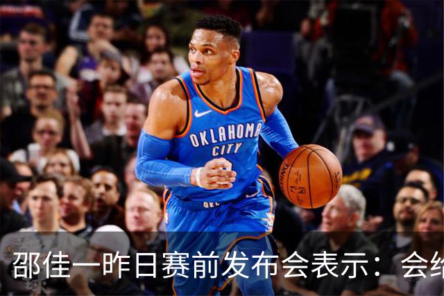 邵佳一昨日赛前发布会表示：会给全国球迷一个完美的答案