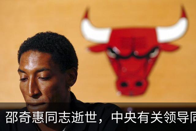邵奇惠同志逝世，中央有关领导同志以不同方式表示哀悼