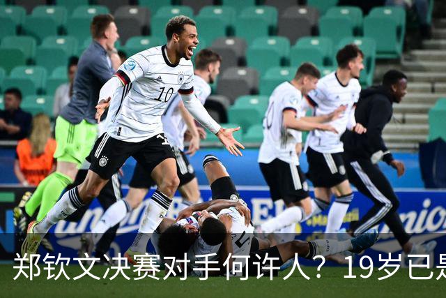 郑钦文决赛对手何许人？19岁已是法网冠军，两年前曾在中网被打哭
