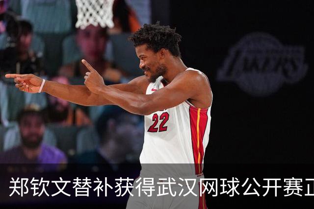 郑钦文替补获得武汉网球公开赛正赛资格