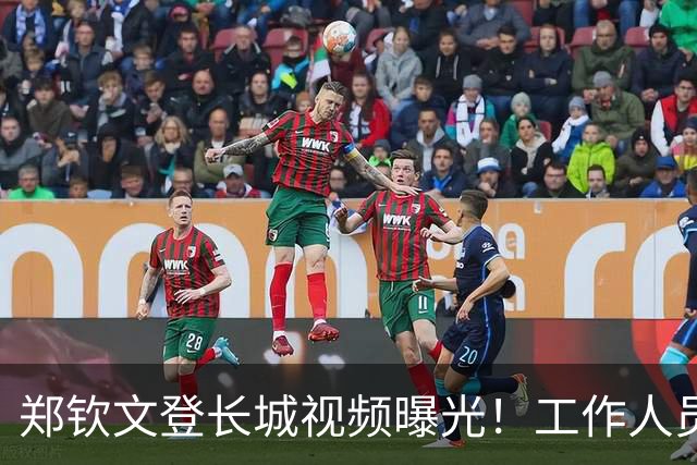 郑钦文登长城视频曝光！工作人员粗暴喊话往边靠，郑钦文鞋子抢镜