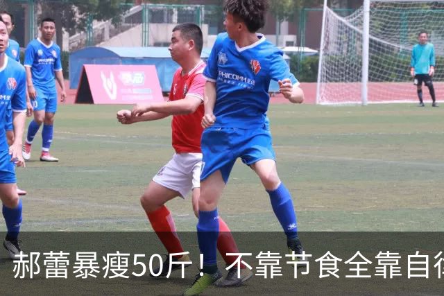 郝蕾暴瘦50斤！不靠节食全靠自律