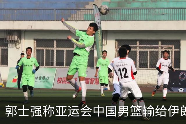 郭士强称亚运会中国男篮输给伊朗很遗憾：阵容上年轻球员偏多，打大赛承受压力的经验有差距，输球主要原因是打关键比赛稳定发挥做得不好