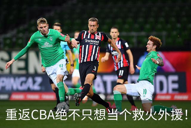 重返CBA绝不只想当个救火外援！广东4外援内卷，弗格或能挤掉一人