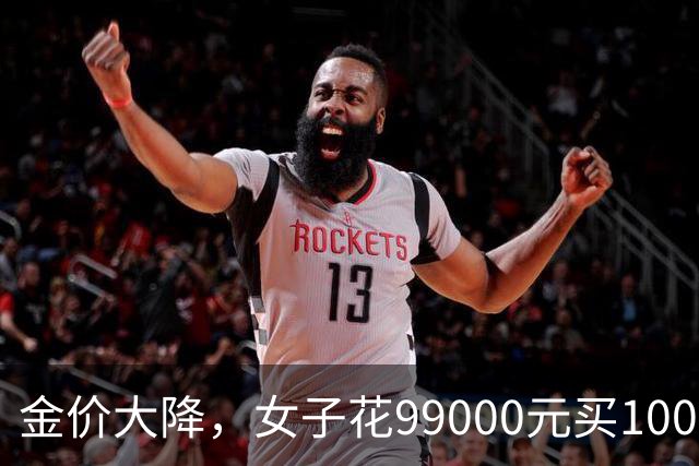 金价大降，女子花99000元买100多克黄金送父母；金店导购：生意火爆，全员连轴转，忙到临近下午下班才吃上午饭