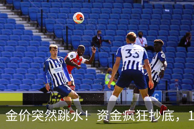 金价突然跳水！资金疯狂抄底，10月13日最新行情，反常信号要读懂