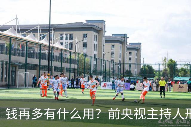 钱再多有什么用？前央视主持人邢质斌现状，给所有老年人提了个醒