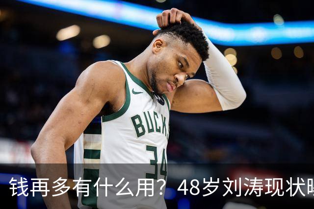 钱再多有什么用？48岁刘涛现状曝光，给所有中老年人敲响了警钟