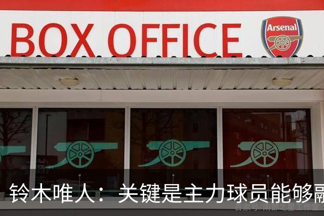 铃木唯人：关键是主力球员能够融入到什么程度