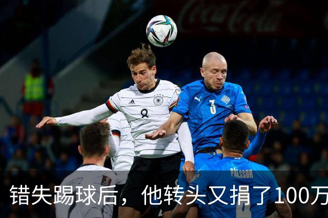 错失踢球后，他转头又捐了100万美元