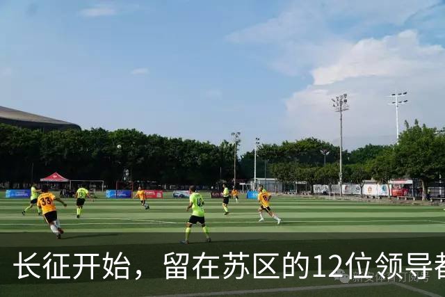 长征开始，留在苏区的12位领导都是毛主席的人，仅5位活到新中国