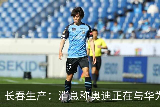 长春生产：消息称奥迪正在与华为谈判，共同开发新一代中国版A8