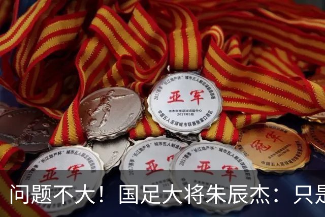 问题不大！国足大将朱辰杰：只是抽筋，没有拉伤
