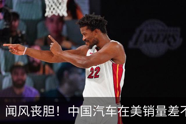 闻风丧胆！中国汽车在美销量差不多等于零，美车企却已战斗状态了