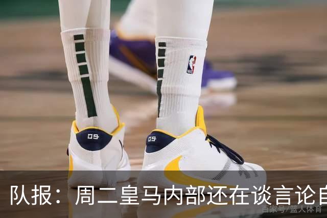 队报：周二皇马内部还在谈言论自由，改变立场与受到的压力和利益有关