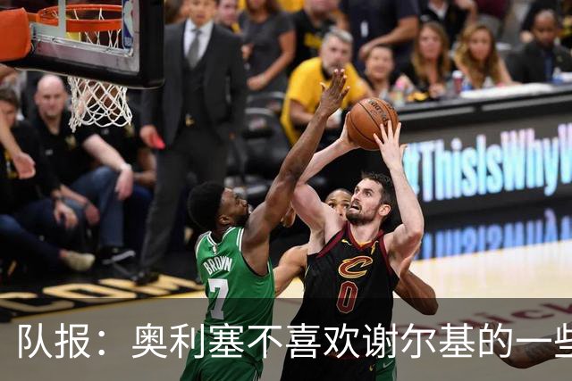 队报：奥利塞不喜欢谢尔基的一些行为，尤其在训练中
