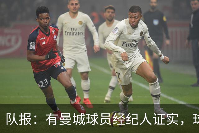 队报：有曼城球员经纪人证实，球员私下讨论过被扣分的可能