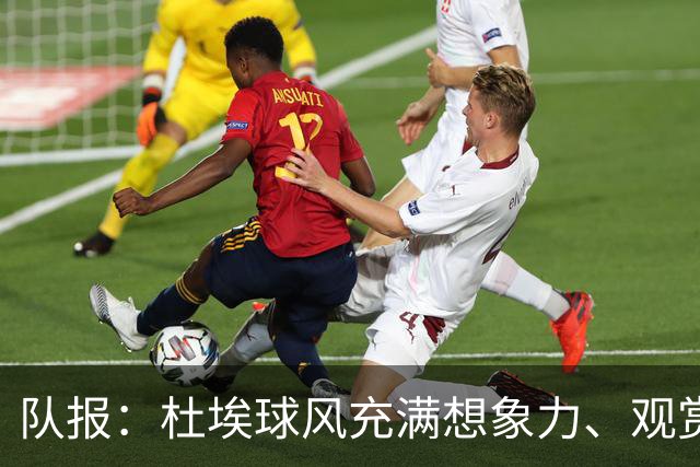 队报：杜埃球风充满想象力、观赏性极强、唯一短板在于状态稳定性