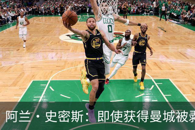阿兰·史密斯：即使获得曼城被剥夺的冠军，也仅是一场空洞的胜利