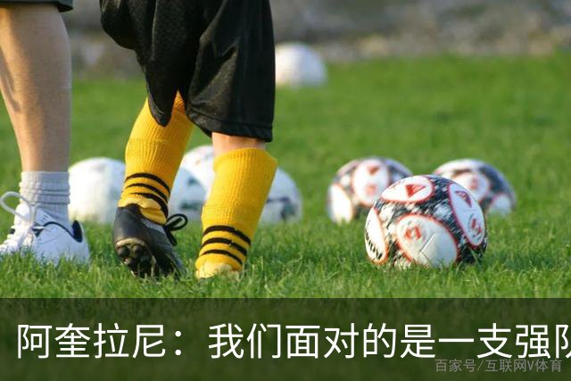 阿奎拉尼：我们面对的是一支强队，满意能战平米兰