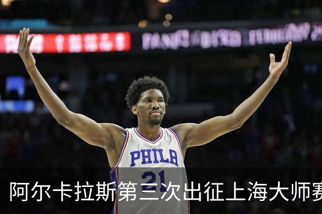 阿尔卡拉斯第三次出征上海大师赛