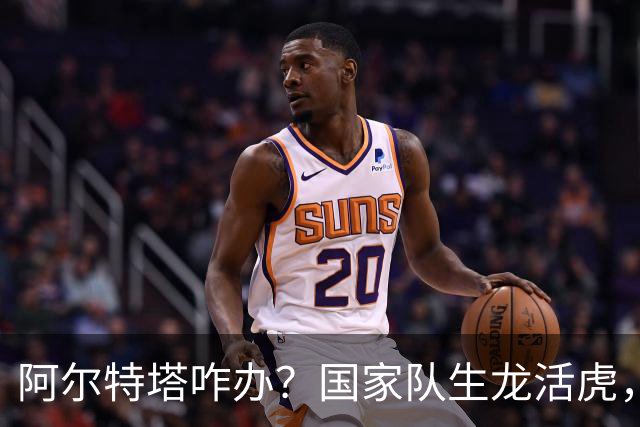 阿尔特塔咋办？国家队生龙活虎，回阿森纳就不会射门了