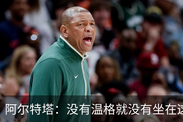 阿尔特塔：没有温格就没有坐在这里的我